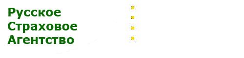Русское Страховое Агентство